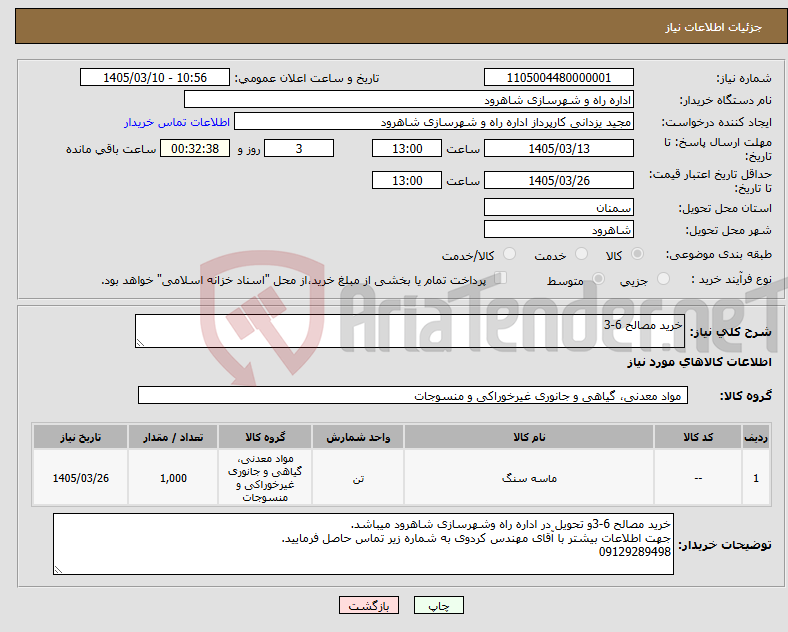 تصویر کوچک آگهی نیاز کالا-خرید مصالح 6-3