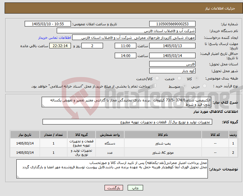 تصویر کوچک آگهی نیاز کالا-الکتروپمپ شناور374/6 -73/5 کیلووات .برنده دارای نمایندگی مجاز با گارانتی معتبر تعمیر و تعویض یکساله بدون قید و شرط