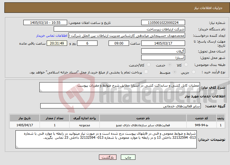 تصویر کوچک آگهی نیاز خدمات-عملیات کابل کشی و سابداکت کشی در آستارا مطابق شرح ضوابط و مقررات پیوست