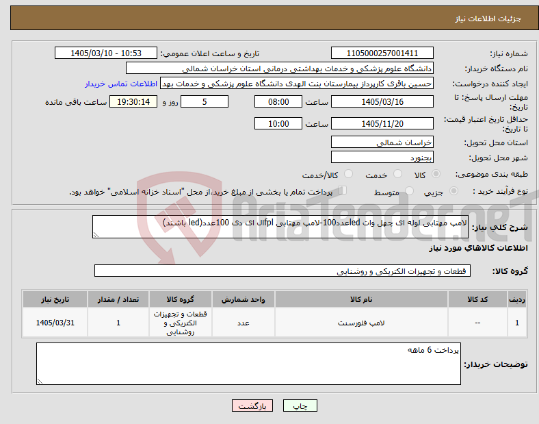 تصویر کوچک آگهی نیاز کالا-لامپ مهتابی لوله ای چهل وات ledعدد100-لامپ مهتابی fplال ای دی 100عدد(led باشند)