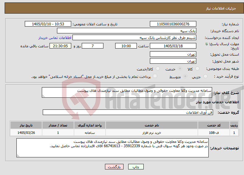 تصویر کوچک آگهی نیاز خدمات-سامانه مدیریت وکلا معاونت حقوقی و وصول مطالبات مطابق سند نیازمندی های پیوست