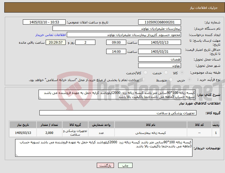 تصویر کوچک آگهی نیاز کالا-کیسه زباله 100*90سانی متر باشد کیسه زباله زرد 2000کیلوباشد کرایه حمل به عهده فروشنده می باشد تسویه حساب 3ماهه می باشدحتما باکیفیت بالا باشد