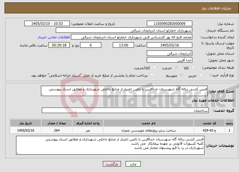 تصویر کوچک آگهی نیاز خدمات-فنس کشی زباله گاه شهرستان خداآفرین با تامین اعتبار از منابع داخلی شهرداری و مطابق اسناد پیوستی