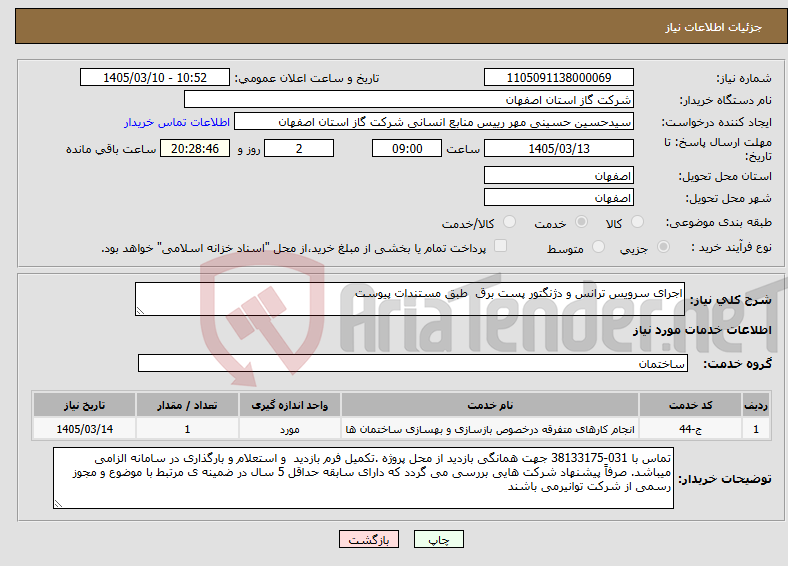 تصویر کوچک آگهی نیاز خدمات-اجرای سرویس ترانس و دژنگتور پست برق طبق مستندات پیوست