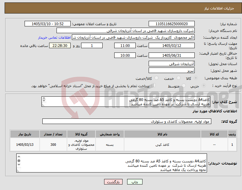 تصویر کوچک آگهی نیاز کالا-کاغذA4 دویست بسته و کاغذ A5 صد بسته 80 گرمی هزینه ارسال تا شرکت بر عهده تامین کننده میباشد نحوه پرداخت یک ماهه میباشد