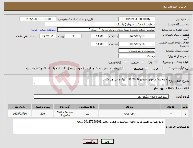 تصویر کوچک آگهی نیاز کالا-خرید روغن موتور خودرو 2050 کاسترول جی تی ایکس