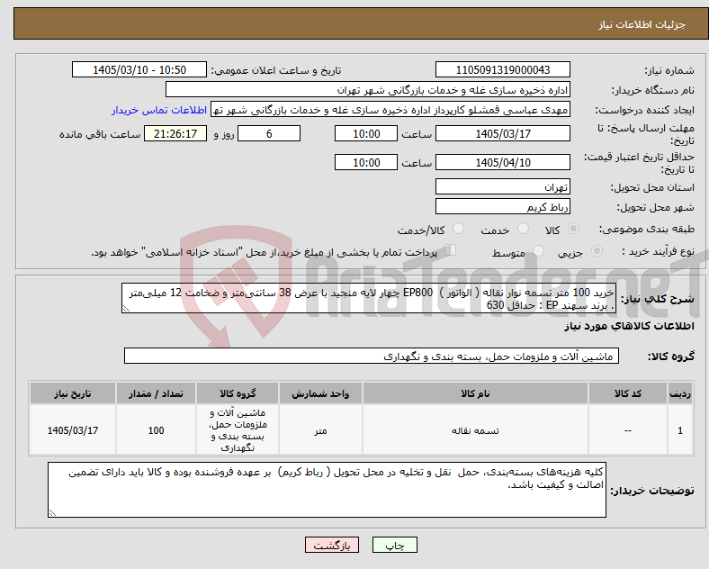 تصویر کوچک آگهی نیاز کالا-خرید 100 متر تسمه نوار نقاله ( الواتور ) EP800 چهار لایه منجید با عرض 38 سانتیمتر و ضخامت 12 میلیمتر . برند سهند EP : حداقل 630