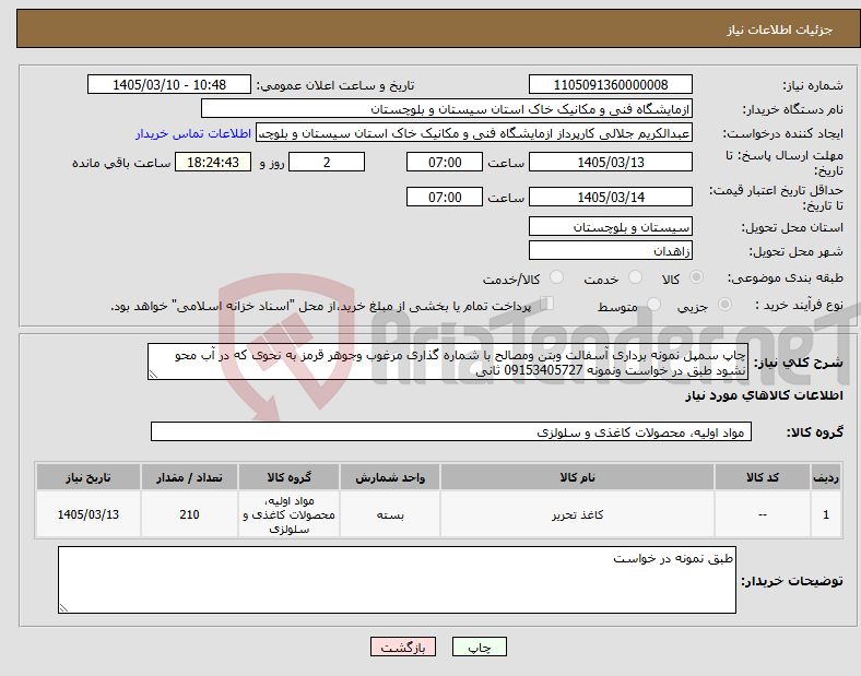 تصویر کوچک آگهی نیاز کالا-چاپ سمپل نمونه برداری آسفالت وبتن ومصالح با شماره گذاری مرغوب وجوهر قرمز به نحوی که در آب محو نشود طبق در خواست ونمونه 09153405727 ثانی