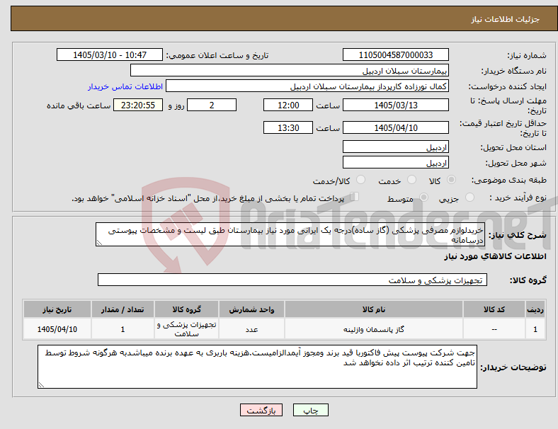 تصویر کوچک آگهی نیاز کالا-خریدلوازم مصرفی پزشکی (گاز ساده)درجه یک ایرانی مورد نیاز بیمارستان طبق لیست و مشخصات پیوستی درسامانه