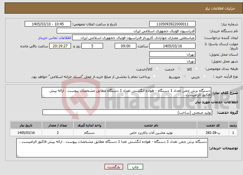 تصویر کوچک آگهی نیاز خدمات-دستگاه برش چمن تعداد 1 دستگاه - هواده انگشتی تعداد 1 دستگاه مطابق مشخصات پیوست . ارائه پیش فاکتور الزامیست .