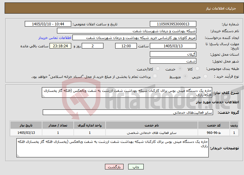 تصویر کوچک آگهی نیاز خدمات-جاره یک دستگاه مینی بوس برای کارکنان شبکه بهداشت شفت ازرشت به شفت وبالعکس (فلکه گاز یخسازی فلکه رازی