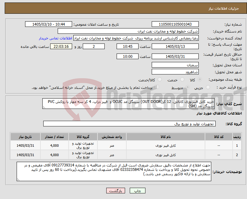 تصویر کوچک آگهی نیاز کالا-خرید کابل فیبرنوری کانالی، 12 کر(OUT DOOR) سینگل مد OCUC و فیبر دراپ، 4 کر سه مهار با روکش PVC سینگل مد (SM)