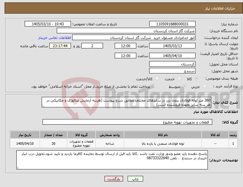 تصویر کوچک آگهی نیاز کالا-360 متر لوله فولادی بدون درز در سایزهای مختلف مطابق شرح پیوست (هزینه آزمایش متالوژی و مکانیکی در هر سه سایز بعهده فروشنده است)