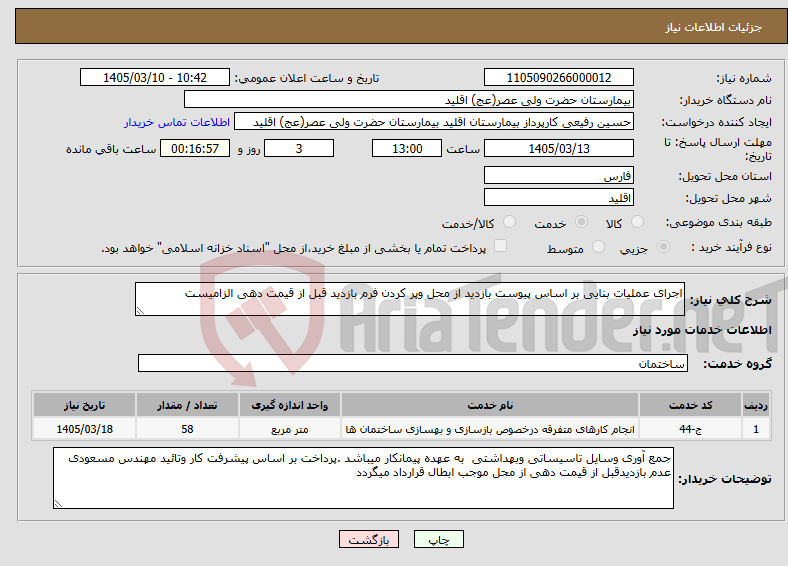 تصویر کوچک آگهی نیاز خدمات-اجرای عملیات بنایی بر اساس پیوست بازدید از محل وپر کردن فرم بازدید قبل از قیمت دهی الزامیست