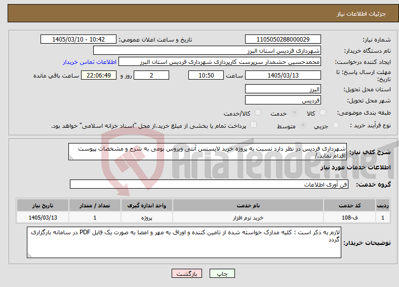 تصویر کوچک آگهی نیاز خدمات-شهرداری فردیس در نظر دارد نسبت به پروژه خرید لایسنس آنتی ویروس بومی به شرح و مشخصات پیوست اقدام نماید./