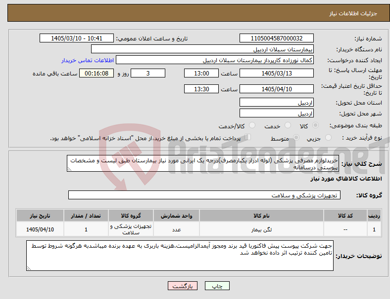 تصویر کوچک آگهی نیاز کالا-خریدلوازم مصرفی پزشکی (لوله ادرار یکبارمصرف)درجه یک ایرانی مورد نیاز بیمارستان طبق لیست و مشخصات پیوستی درسامانه 