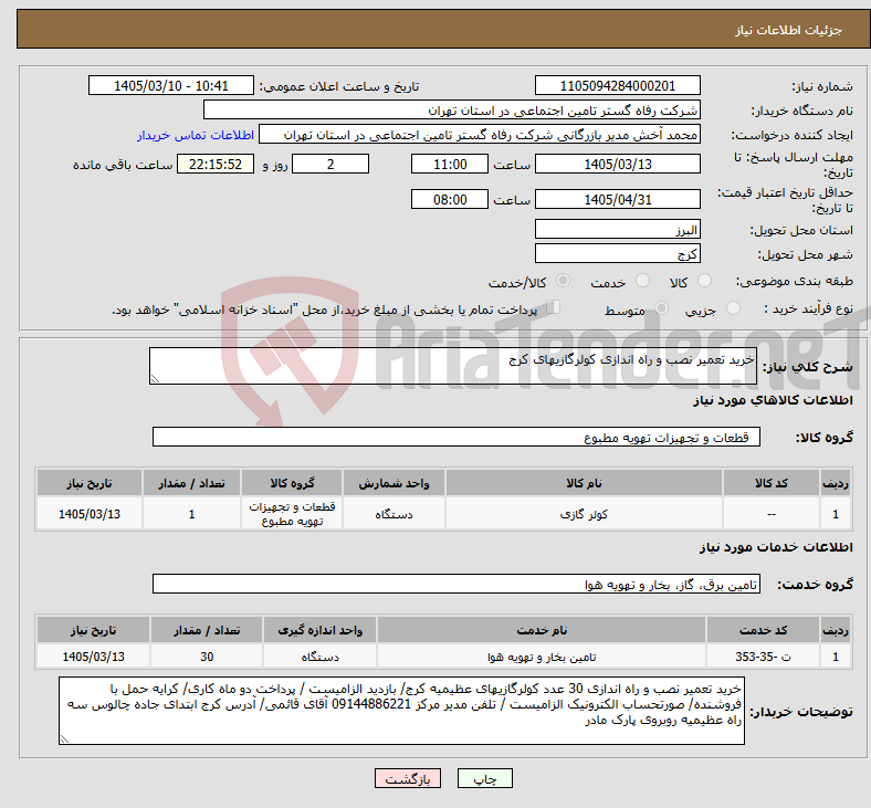 تصویر کوچک آگهی نیاز خدمت/کالا-خرید تعمیر نصب و راه اندازی کولرگازیهای کرج