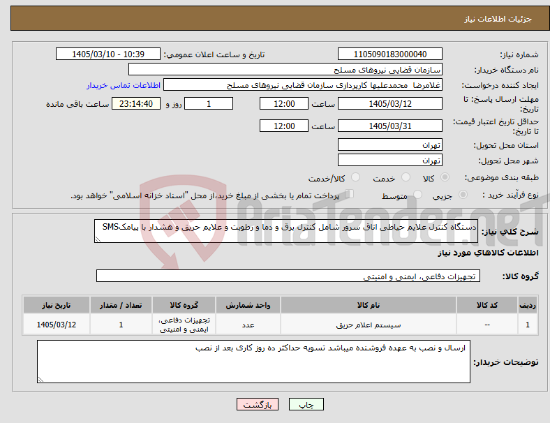 تصویر کوچک آگهی نیاز کالا-دستگاه کنترل علایم حیاطی اتاق سرور شامل کنترل برق و دما و رطوبت و علایم حریق و هشدار با پیامکSMS