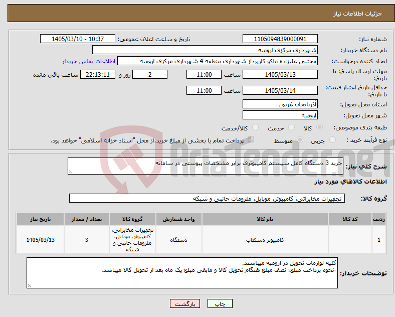 تصویر کوچک آگهی نیاز کالا-خرید 3 دستگاه کامل سیستم کامپیوتری برابر مشخصات پیوستی در سامانه