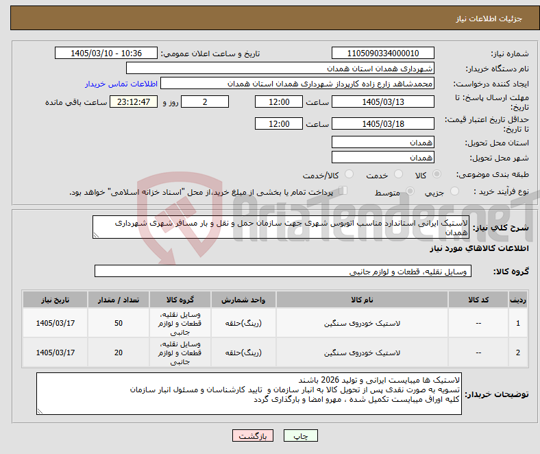 تصویر کوچک آگهی نیاز کالا-لاستیک ایرانی استاندارد مناسب اتوبوس شهری جهت سازمان حمل و نقل و بار مسافر شهری شهرداری همدان