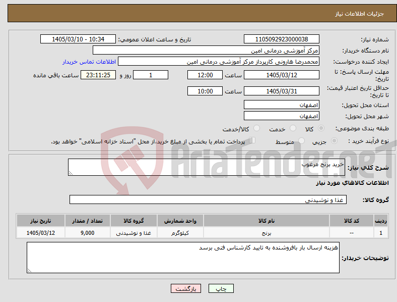 تصویر کوچک آگهی نیاز کالا-خرید برنج مرغوب