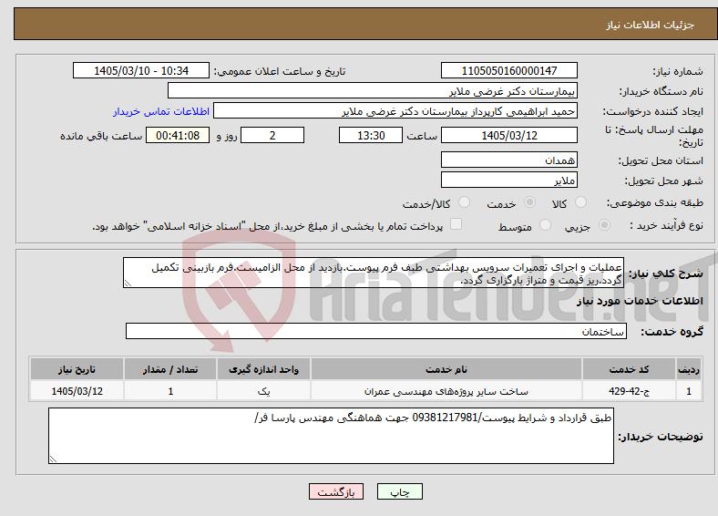 تصویر کوچک آگهی نیاز خدمات-عملیات و اجرای تعمیرات سرویس بهداشتی طبف فرم پیوست.بازدید از محل الزامیست.فرم بازبینی تکمیل گردد.ریز قیمت و متراژ بارگزاری گردد.