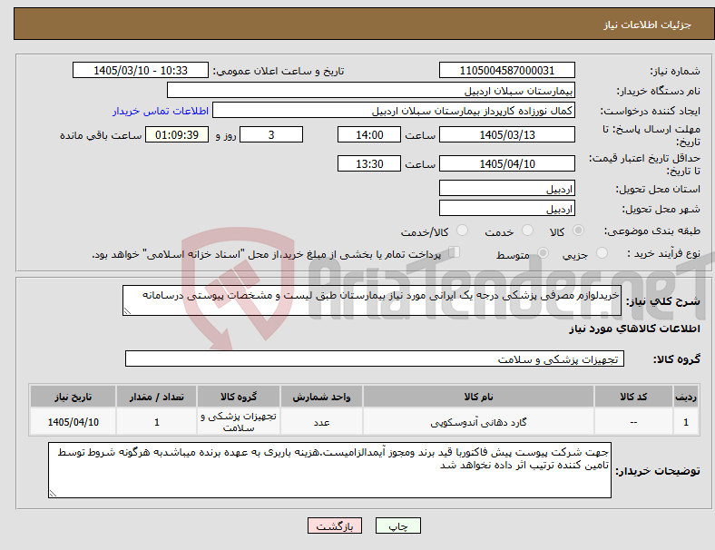 تصویر کوچک آگهی نیاز کالا-خریدلوازم مصرفی پزشکی درجه یک ایرانی مورد نیاز بیمارستان طبق لیست و مشخصات پیوستی درسامانه 