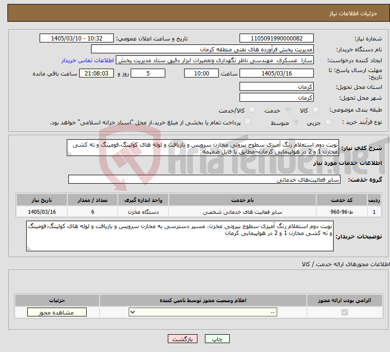 تصویر کوچک آگهی نیاز خدمات-نوبت دوم استعلام رنگ آمیزی سطوح بیرونی مخازن سرویس و بازیافت و لوله های کولینگ،فومینگ و ته کشی مخازن 1 و 2 در هواپیمایی کرمان¬مطابق با فایل ضمیمه