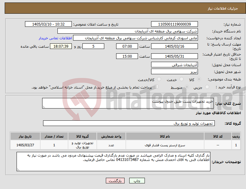 تصویر کوچک آگهی نیاز کالا-خرید تجهیزات پست طبق جدول پیوست