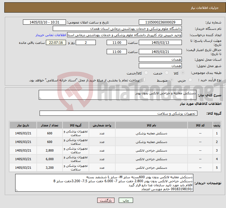 تصویر کوچک آگهی نیاز کالا-دستکش معاینه و جراحی لاتکس بدون پودر