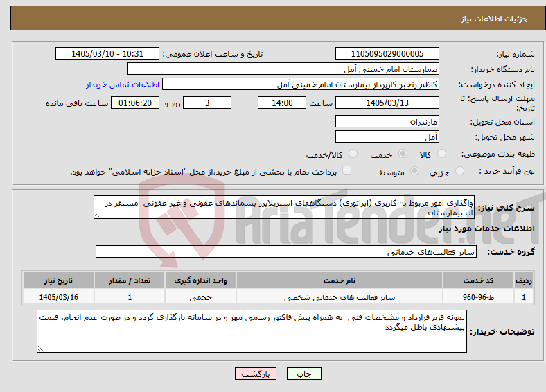 تصویر کوچک آگهی نیاز خدمات-واگذاری امور مربوط به کاربری (اپراتوری) دستگاههای استریلایزر پسماندهای عفونی و غیر عفونی مستقر در آن بیمارستان