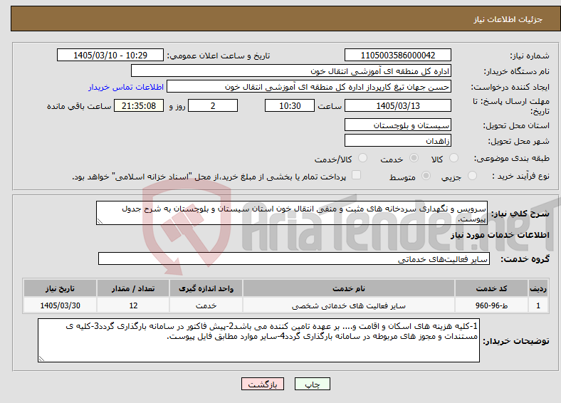 تصویر کوچک آگهی نیاز خدمات-سرویس و نگهداری سردخانه های مثبت و منفی انتقال خون استان سیستان و بلوچستان به شرح جدول پیوست.