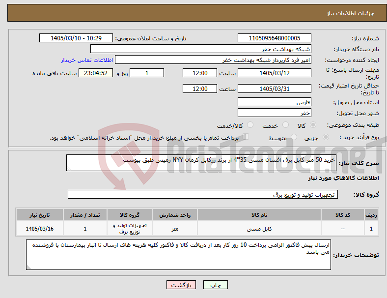 تصویر کوچک آگهی نیاز کالا-خرید 50 متر کابل برق افشان مسی 35*4 از برند زرکابل کرمان NYY زمینی طبق پیوست