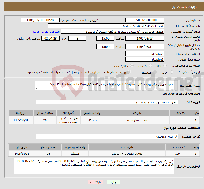 تصویر کوچک آگهی نیاز خدمت/کالا-1- خرید دوربین و تجهیزات نظارت شهری2-نصب و اجرا درشهر قلعه کیلومتر45جاده کرمانشاه کامیاران