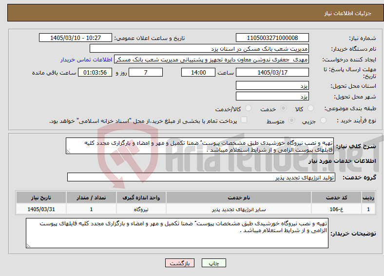تصویر کوچک آگهی نیاز خدمات-تهیه و نصب نیروگاه خورشیدی طبق مشخصات پیوست ُ ضمنا تکمیل و مهر و امضاء و بارگزاری مجدد کلیه فایلهای پیوست الزامی و از شرایط استعلام میباشد .