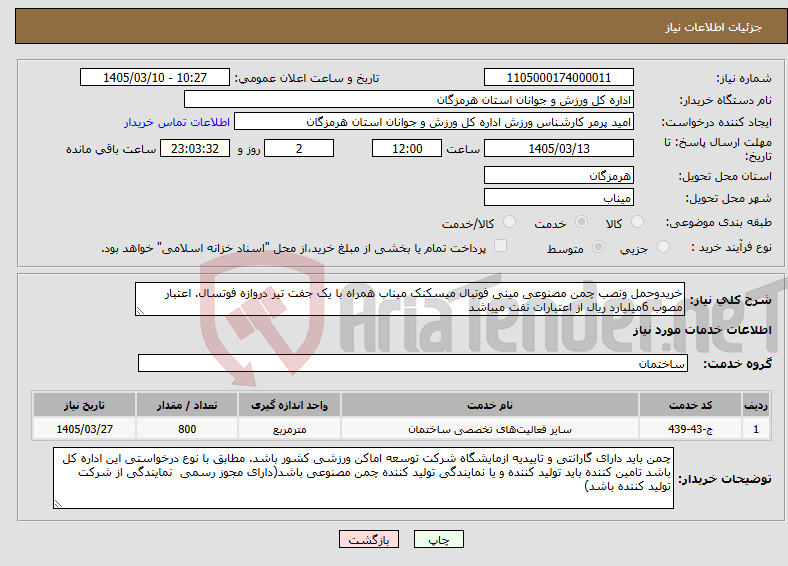 تصویر کوچک آگهی نیاز خدمات-خریدوحمل ونصب چمن مصنوعی مینی فوتبال میسکنک میناب همراه با یک جفت تیر دروازه فوتسال. اعتبار مصوب 6میلیارد ریال از اعتبارات نفت میباشد 
