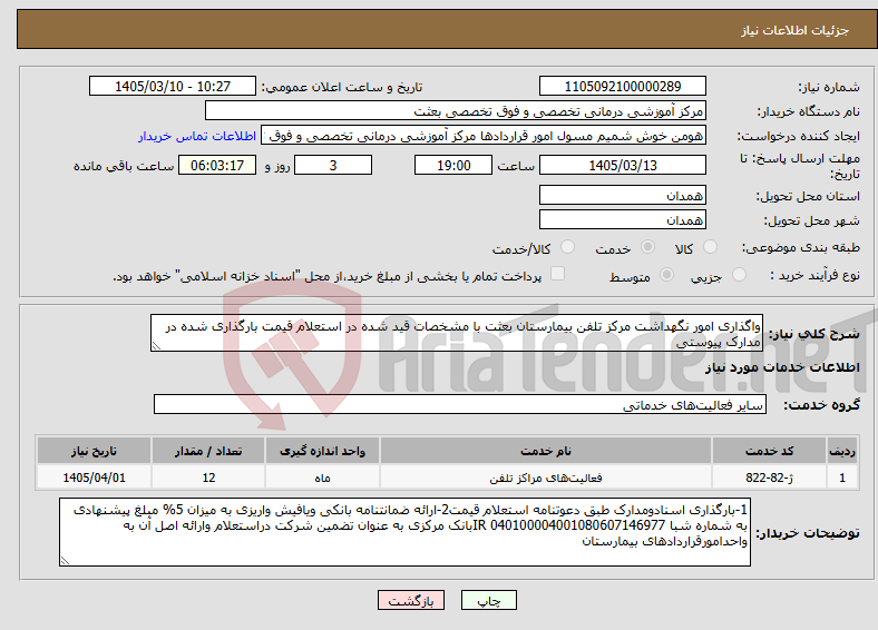 تصویر کوچک آگهی نیاز خدمات-واگذاری امور نگهداشت مرکز تلفن بیمارستان بعثت با مشخصات قید شده در استعلام قیمت بارگذاری شده در مدارک پیوستی