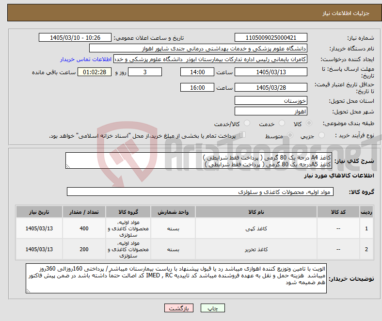 تصویر کوچک آگهی نیاز کالا-کاغذ A4 درجه یک 80 گرمی ( پرداخت فقط شرایطی ) کاغذ A5درجه یک 80 گرمی ( پرداخت فقط شرایطی )