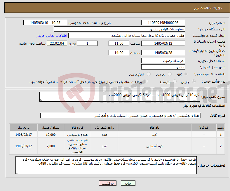 تصویر کوچک آگهی نیاز کالا-کره 10گرمی فویلی 1000عدد-----کره 15گرمی فویلی 2000عدد