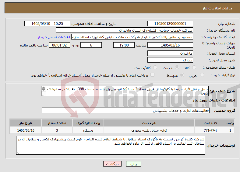 تصویر کوچک آگهی نیاز خدمات-حمل و نقل افراد مرتبط با کارفرما از طریق تعداد 3 دستگاه اتومبیل پژو یا سمند مدل 1398 به بالا در سفرهای درون و برون شهری تحت مدیریت پیمانکار