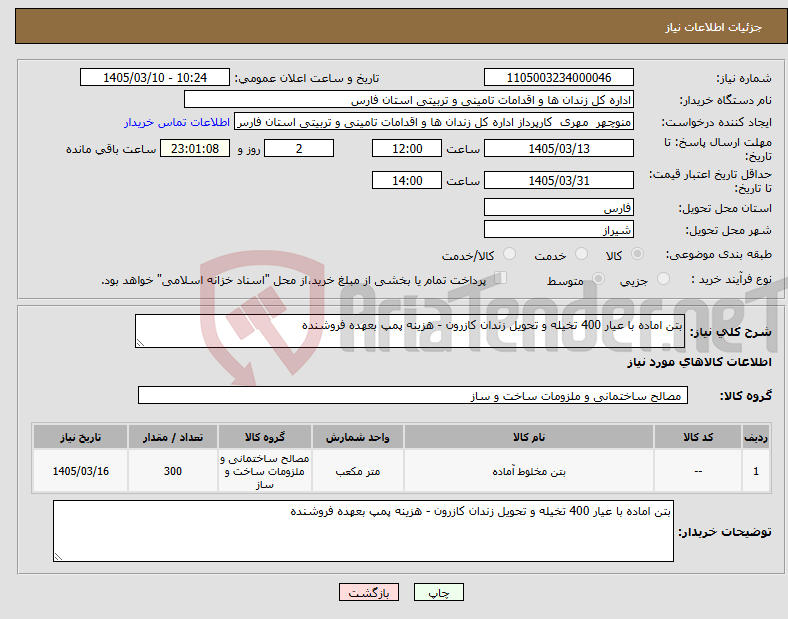 تصویر کوچک آگهی نیاز کالا-بتن اماده با عیار 400 تخیله و تحویل زندان کازرون - هزینه پمپ بعهده فروشنده