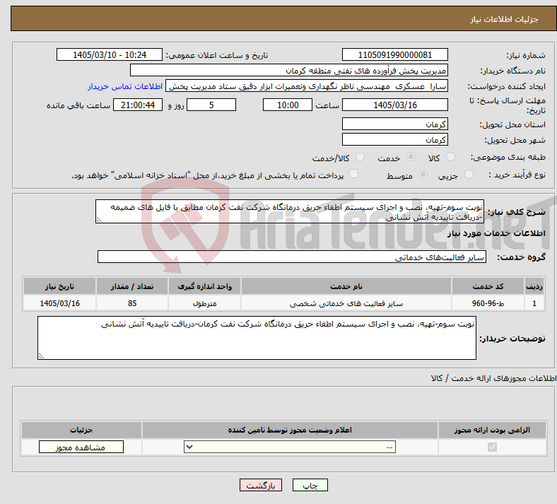 تصویر کوچک آگهی نیاز خدمات-نوبت سوم-تهیه، نصب و اجرای سیستم اطفاء حریق درمانگاه شرکت نفت کرمان مطابق با فایل های ضمیمه -دریافت تاییدیه آتش نشانی
