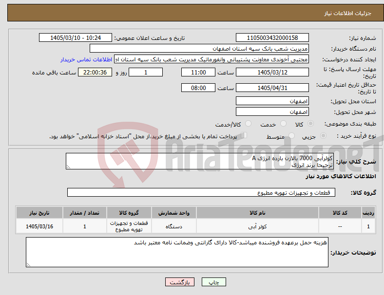 تصویر کوچک آگهی نیاز کالا-کولرآبی 7000 بالازن بارده انرژی A ترجیحا برند انرژی