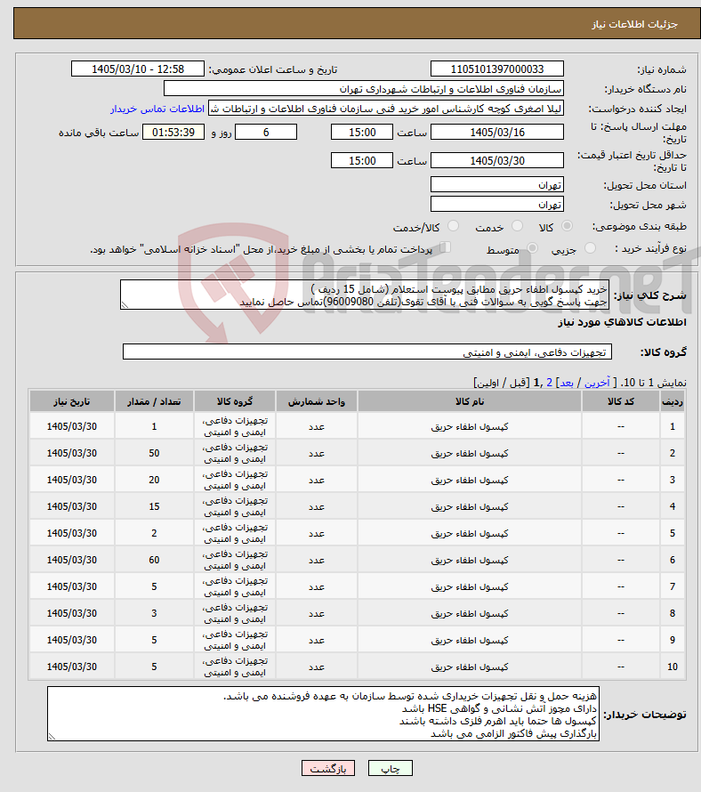 تصویر کوچک آگهی نیاز کالا-خرید کپسول اطفاء حریق مطابق پیوست استعلام (شامل 15 ردیف ) جهت پاسخ گویی به سوالات فنی با آقای تقوی(تلفن 96009080)تماس حاصل نمایید