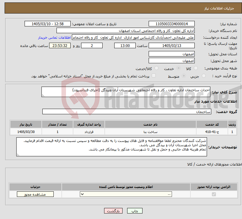 تصویر کوچک آگهی نیاز خدمات-احداث ساختمان اداره تعاون ، کار و رفاه اجتماعی شهرستان آران وبیدگل (اجرای فنداسیون)