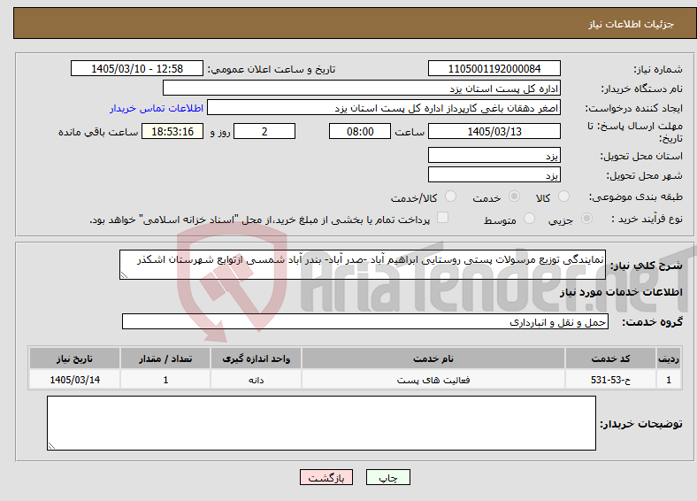 تصویر کوچک آگهی نیاز خدمات-نمایندگی توزیع مرسولات پستی روستایی ابراهیم آباد -صدر آباد- بندر آباد شمسی ازتوابع شهرستان اشکذر