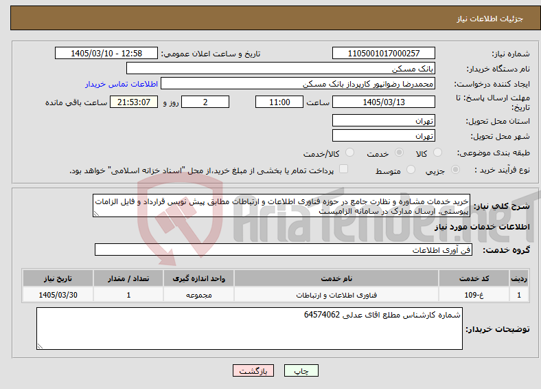 تصویر کوچک آگهی نیاز خدمات-خرید خدمات مشاوره و نظارت جامع در حوزه فناوری اطلاعات و ارتباطات مطابق پیش نویس قرارداد و فایل الزامات پیوستی. ارسال مدارک در سامانه الزامیست