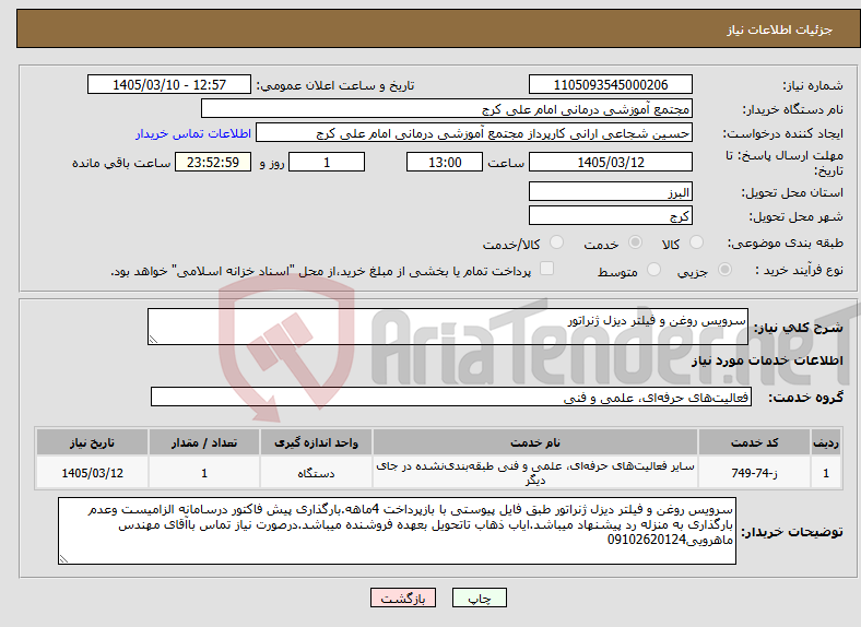 تصویر کوچک آگهی نیاز خدمات-سرویس روغن و فیلتر دیزل ژنراتور