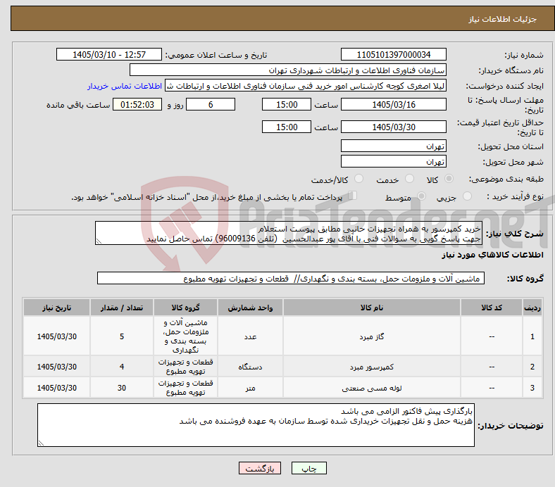 تصویر کوچک آگهی نیاز کالا-خرید کمپرسور به همراه تجهیزات حانبی مطابق پیوست استعلام جهت پاسخ گویی به سوالات فنی با آقای پور عبدالحسین (تلفن 96009136) تماس حاصل نمایید
