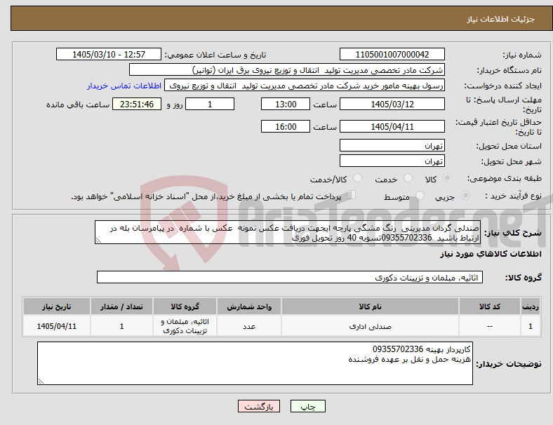 تصویر کوچک آگهی نیاز کالا-صندلی گردان مدیریتی رنگ مشگی پارچه ایجهت دریافت عکس نمونه عکس با شماره در پیامرسان بله در ارتباط باشید 09355702336تسویه 40 روز تحویل فوری